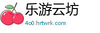 乐游云坊